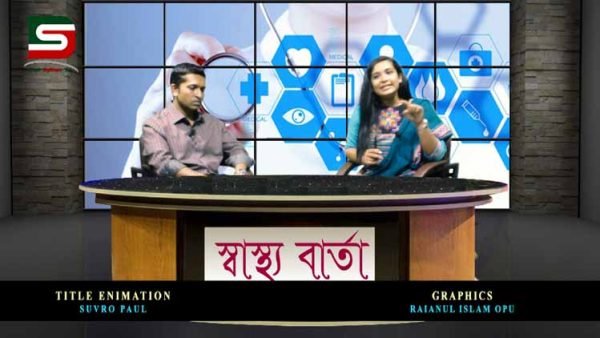 স্বাস্থ্যবার্তা (HEALTH CARE) : Dialsylhet Tv