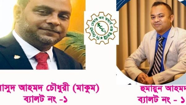 দি সিলেট চেম্বার (২০১৯-২০২১) নির্বাচনে সকলের সহযোগিতা ও সমর্থন চান মাসুদ আহমদ চৌধুরী ও হুমায়ুন আহমেদ