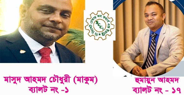 দি সিলেট চেম্বার (২০১৯-২০২১) নির্বাচনে সকলের সহযোগিতা ও সমর্থন চান মাসুদ আহমদ চৌধুরী ও হুমায়ুন আহমেদ