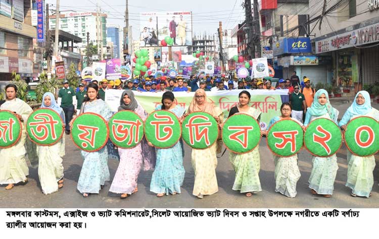 বর্ণাঢ্য র‌্যালীর মাধ্যমে কাস্টমস এক্সাইজ ও ভ্যাট কমিশনারেট সিলেট উদ্যোগে জাতীয় ভ্যাট দিবস ও ভ্যাট সপ্তাহ পালিত