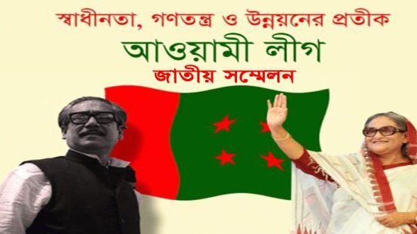 আওয়ামী লীগের জাতীয় সম্মেলনে কারা থাকছেন নতুন নেতৃত্বে