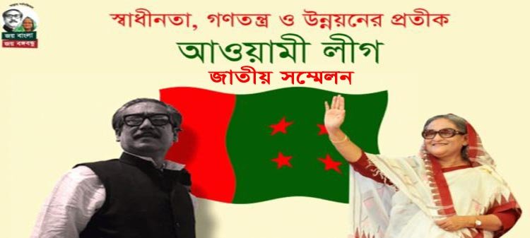 আওয়ামী লীগের জাতীয় সম্মেলনে কারা থাকছেন নতুন নেতৃত্বে