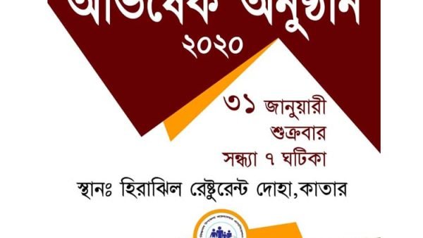 কাতার বিশ্বনাথ উপজেলা এসোসিয়েশনের অভিষেক ৩১ জানুয়ারি