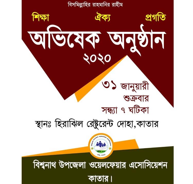 কাতার বিশ্বনাথ উপজেলা এসোসিয়েশনের অভিষেক ৩১ জানুয়ারি