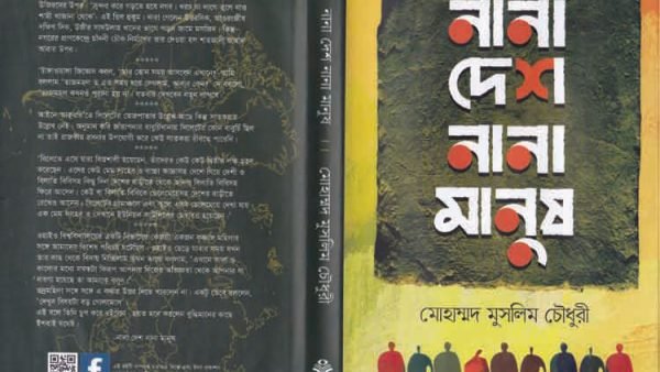 মুসলিম চৌধুরীর ‘নানা দেশ নানা মানুষ’ গ্রন্থের নতুন সংস্করণ বাজারে