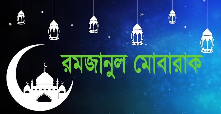 আজ থেকে শুরু পবিত্র মাহে রমজানের ১ম তারাবিহ ,মসজিদে পড়বেন  ইমাম-মুয়াজ্জিন, ২জন হাফেজসহ মোট ১২ মুসল্লি