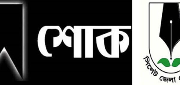 সাংবাদিক বাবলুর মাতার মৃত্যু, সিলেট জেলা প্রেসক্লাবের শোক