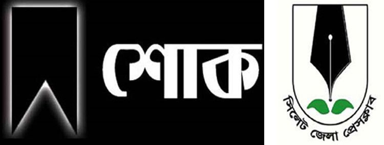 সাংবাদিক বাবলুর মাতার মৃত্যু, সিলেট জেলা প্রেসক্লাবের শোক