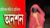 প্রেমিকের বাড়িতে দুইদিন ধরে  প্রেমিকার আত্মহত্যার হুমকি!