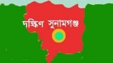 বঙ্গবন্ধুর ভাস্কর্য ভাঙ্গার প্রতিবাদে দক্ষিণ সুনামগঞ্জে বিক্ষোভ মিছিল