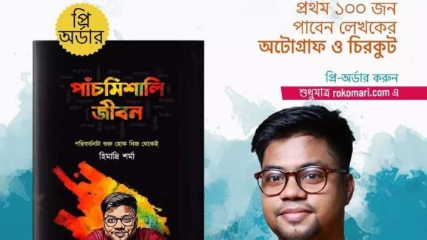 অমর একুশে গ্রন্থমেলায় তরুণ লেখক হিমাদ্রি “পাঁচমিশালি জীবন”