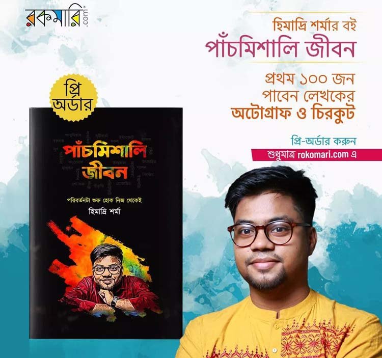 অমর একুশে গ্রন্থমেলায় তরুণ লেখক হিমাদ্রি “পাঁচমিশালি জীবন”