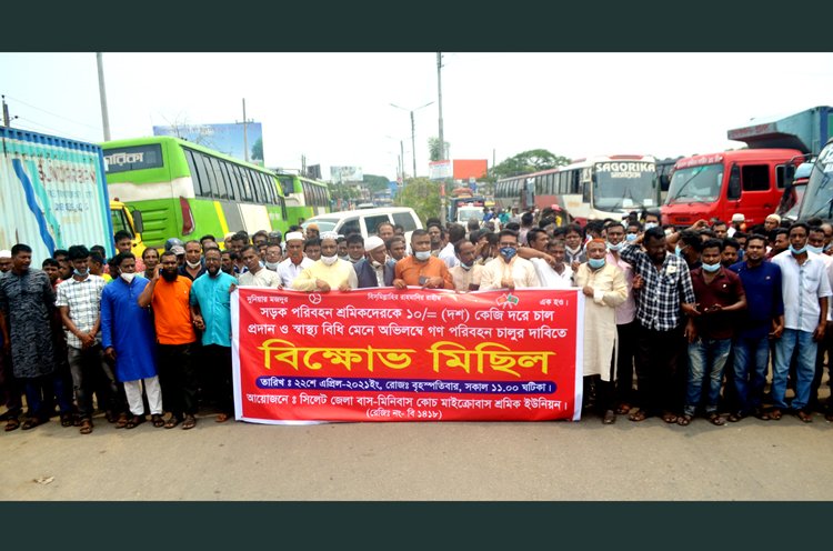 সিলেটে পরিবহণ শ্রমিক ইউনিয়নের বিক্ষোভ, ২ দফা দাবী শ্রমিকদের