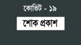 করোনায় জীবন দিলেন আরো ১ পুলিশ সদস্য , এনিয়ে শাহাদাত বরণ করেছেন ৯৩জন