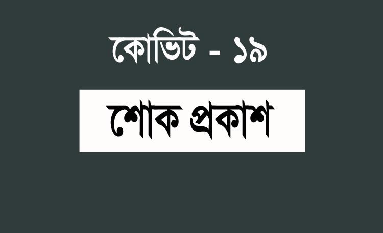 করোনায় জীবন দিলেন আরো ১ পুলিশ সদস্য , এনিয়ে শাহাদাত বরণ করেছেন ৯৩জন