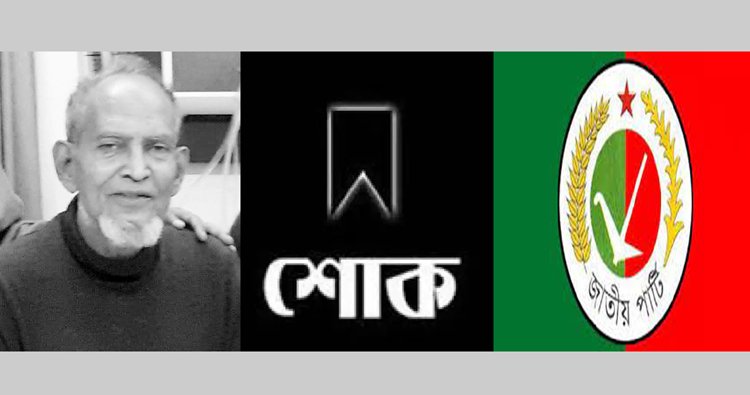 জাপার প্রবীণ নেতা জহির উদ্দিনের মৃত্যুতে জাপা নেতৃবৃন্দের শোক