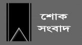 ছাত্রদলনেতা রাজুর মায়ের মৃত্যুতে সিলেট জেলা ও মহানগর ছাত্রদলের শোক