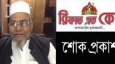 রিফাত এন্ড কোং চেয়ারম্যান আফতাব মিয়ার নামাযের জানাযা আজ বাদ আছর