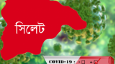 সিলেটে করোনায় মৃত্যু ১, শনাক্ত ১২