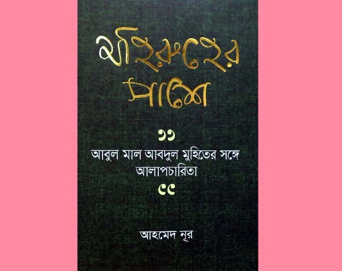 প্রকাশিত হয়েছে আহমেদ নূরের নতুন বই ‘মহিরুহের পাশে’