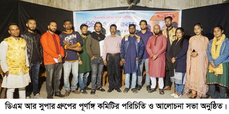 ডিএম আর সুপার গ্রুপের পরিচিতি ও আলোচনা সভা অনুষ্ঠিত