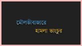 জাতীয় পার্টির কার্যালয়ে নৌকা সমর্থকদের হামলা ও ভাঙচুর