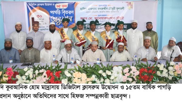 দি কুরআনিক হোম মাদ্রাসার পাগড়ি প্রদান ও ডিজিটাল ক্লাসরুম উদ্বোধন