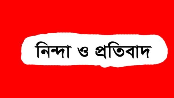 সিলেট জেলা স’মিল শ্রমিক ইউনিয়নের নিন্দা ও ক্ষোভ প্রকাশ