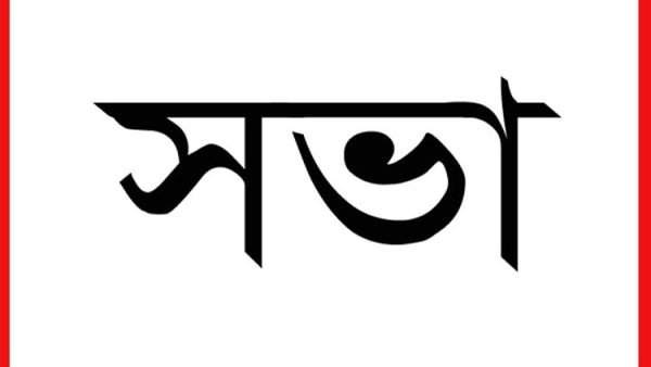 অস্বাভাবিক হারে হোল্ডিং ট্যাক্স বৃদ্ধির প্রতিবাদে সভা আজ