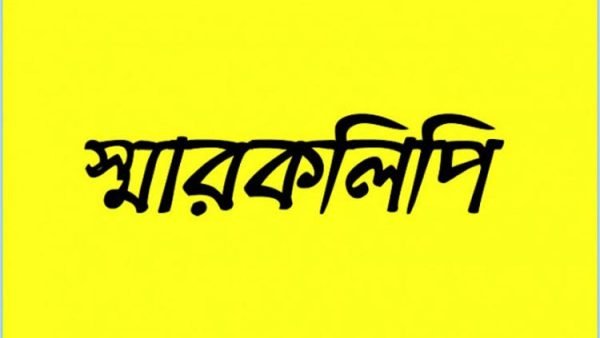 আগামীকাল সড়ক পরিবহন ও সেতু মন্ত্রনালয় বরাবর স্মারকলিপি প্রদান