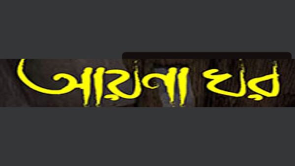 আয়নাঘরের বন্দিদের মুক্তির দাবি তাদের স্বজনদের