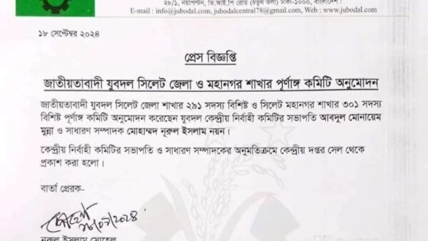 সিলেট জেলা ২৯১ ও মহানগর ৩০১ সদস্য বিশিষ্ট যুবদলের পূর্ণাঙ্গ কমিটি ঘোষণা