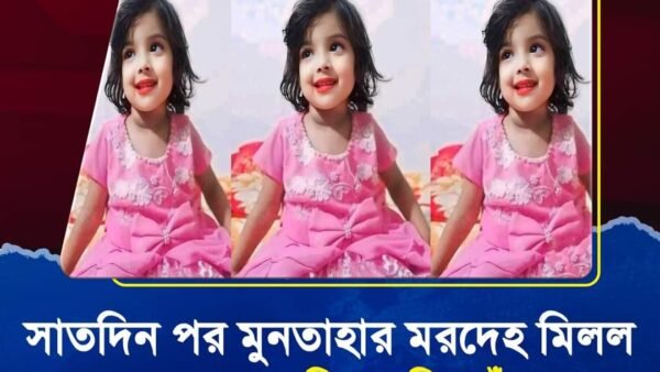 সিলেটের কানাইঘাটের নিখোঁজ মুনতাহার মৃ.ত.দে.হ উদ্ধার