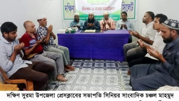 সাংবাদিক চঞ্চল মাহমুদ ফুললের সুস্থতা কামনায় দক্ষিণ সুরমা উপজেলা প্রেসক্লাবের দোয়া মাহফিল