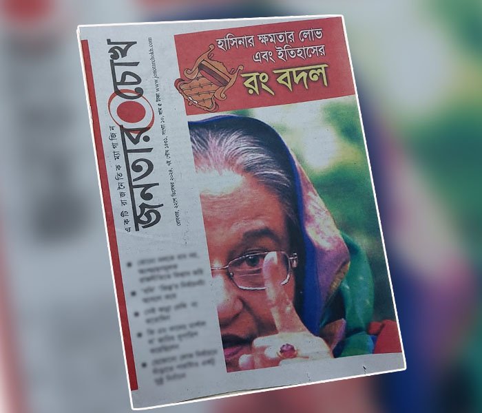 হাসিনার ক্ষমতার লোভ এবং ইতিহাসের রং বদল