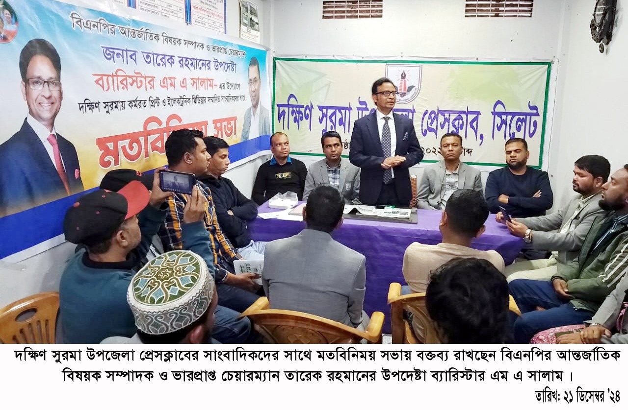 দক্ষিণ সুরমা উপজেলা প্রেসক্লাবে ব্যারিষ্টার এম এ সালামের মতবিনিময়