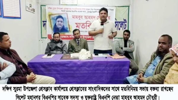 দক্ষিণ সুরমা উপজেলা প্রেসক্লাবে বিএনপি নেতা মাহবুব আহমদ চৌধুরীর মতবিনিময়