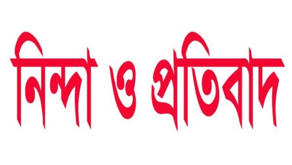 শাহপরানে  ঘটনায় সিলেট সদর দলিল লেখক সমিতির নিন্দা  ও প্রতিবাদ